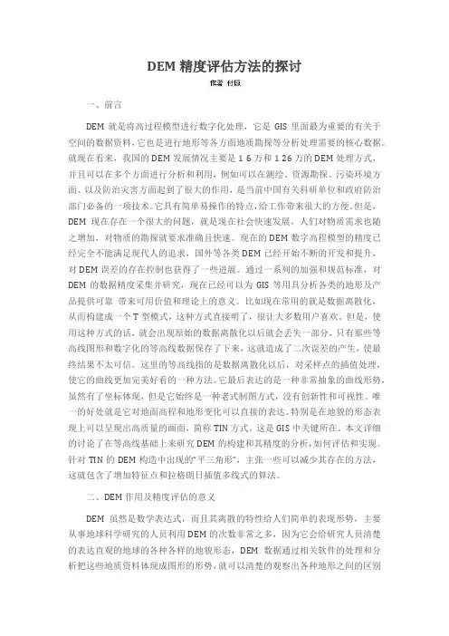 DEM精度评估方法的探讨