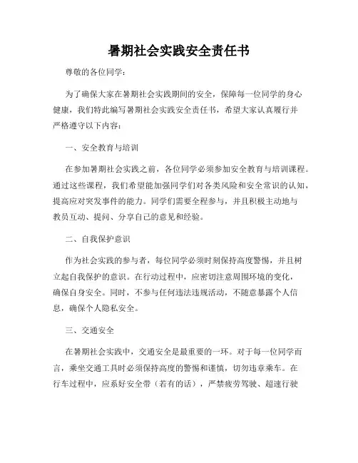 暑期社会实践安全责任书
