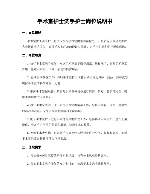 手术室护士洗手护士岗位说明书