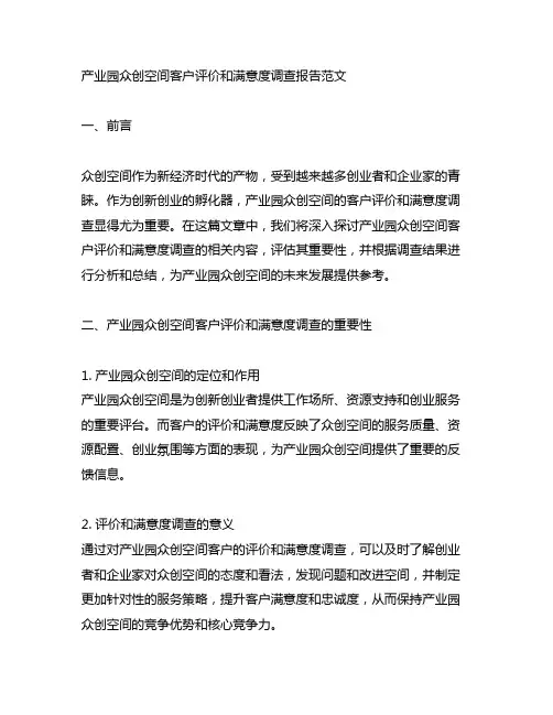产业园众创空间客户评价和满意度调查报告范文