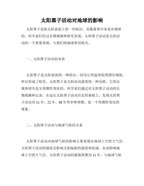太阳黑子活动对地球的影响