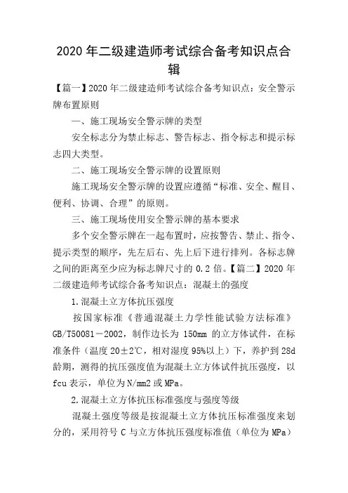 2020年二级建造师考试综合备考知识点合辑