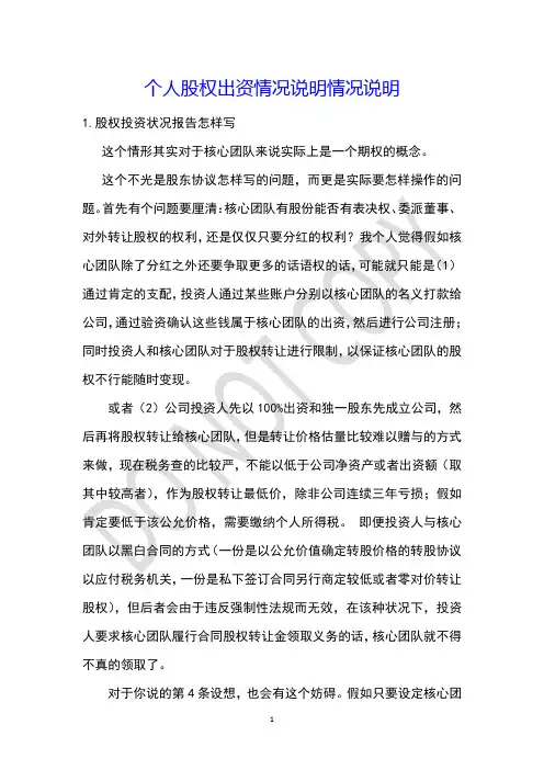 个人股权出资情况说明情况说明