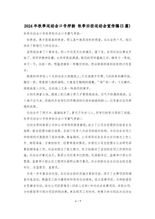 2024年秋季运动会口号押韵 秋季田径运动会宣传稿(5篇)