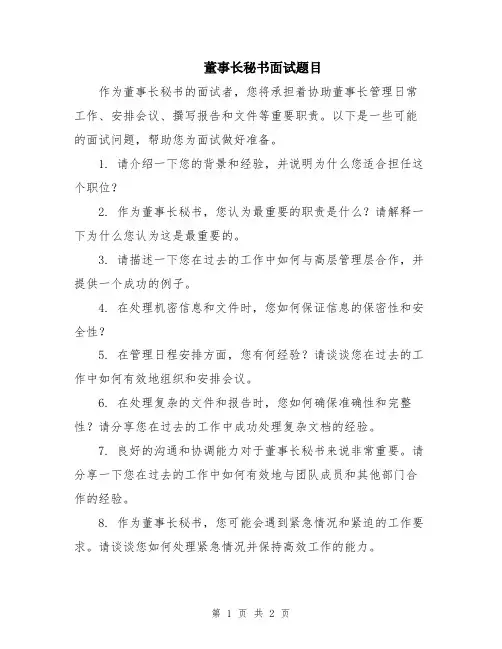 董事长秘书面试题目