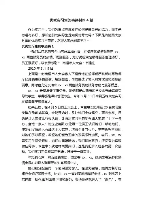 优秀实习生的事迹材料4篇