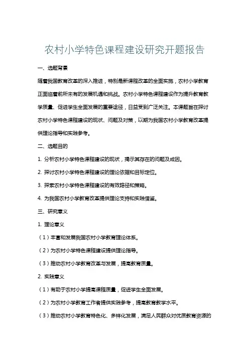 农村小学特色课程建设研究开题报告