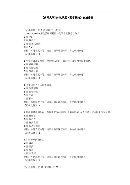 [南开大学]20秋学期[2009]《药学概论》在线作业学习资料