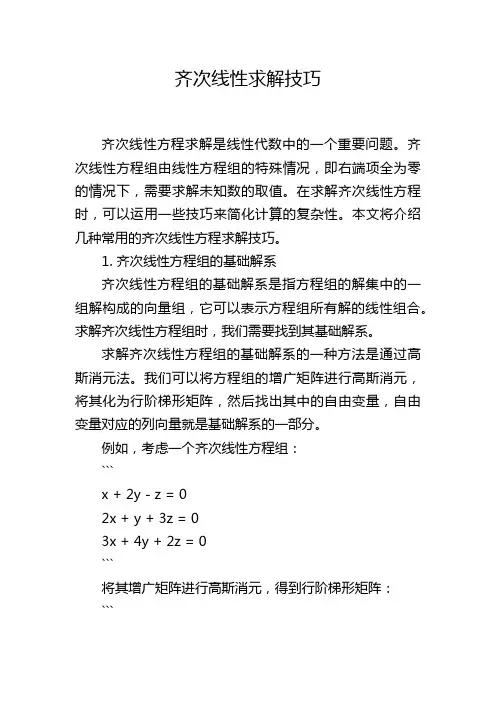 齐次线性求解技巧