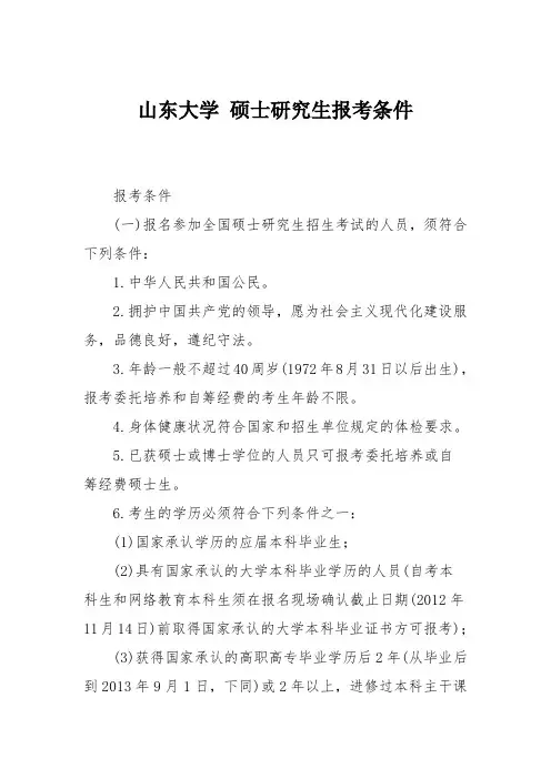 山东大学 硕士研究生报考条件