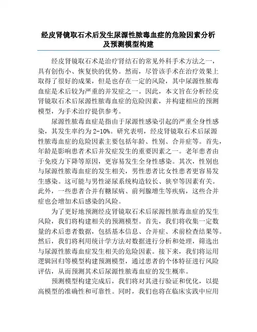 经皮肾镜取石术后发生尿源性脓毒血症的危险因素分析及预测模型构建