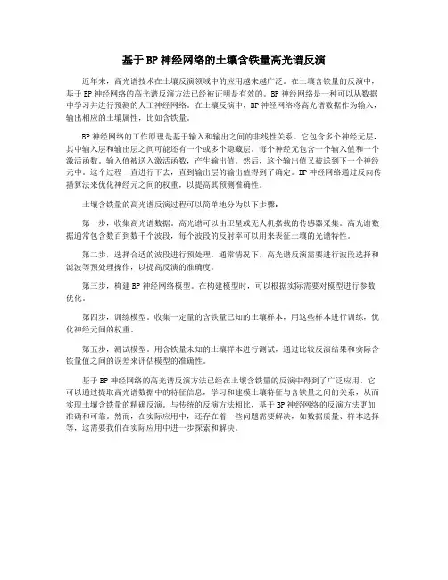 基于BP神经网络的土壤含铁量高光谱反演