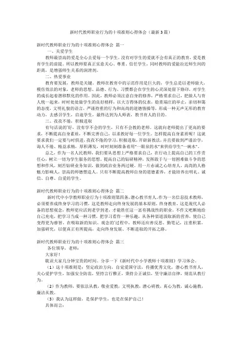 新时代教师职业行为的十项准则心得体会(最新3篇)
