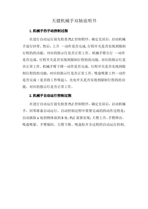 天健机械手双轴说明书