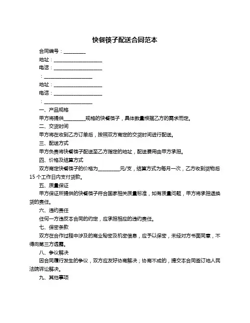 快餐筷子配送合同范本