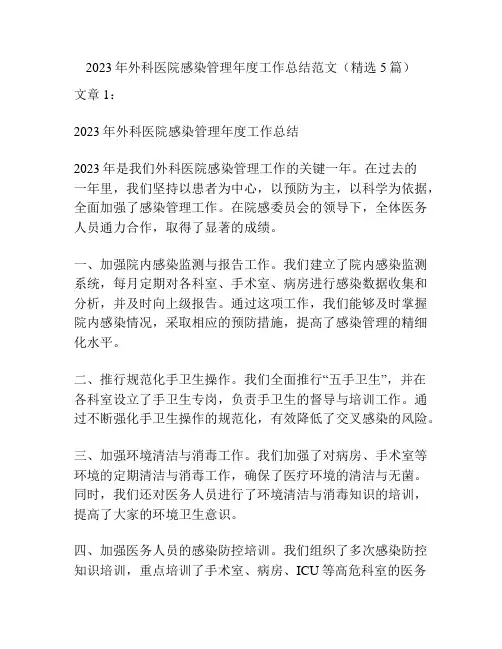 2023年外科医院感染管理年度工作总结范文(精选5篇)
