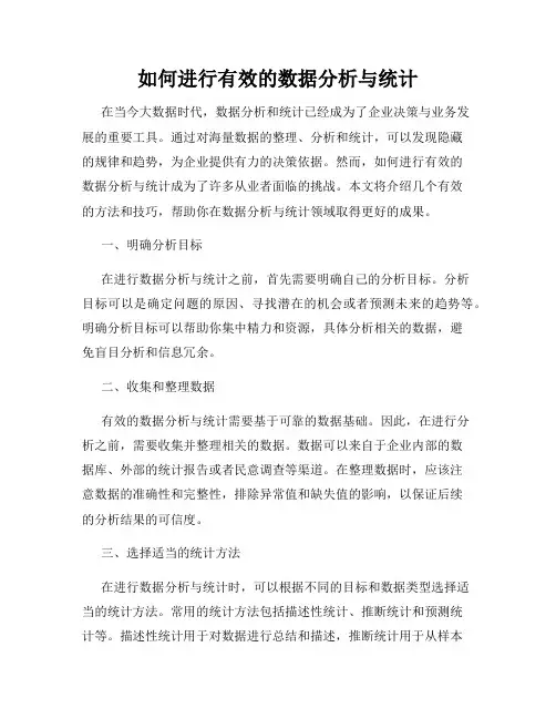 如何进行有效的数据分析与统计