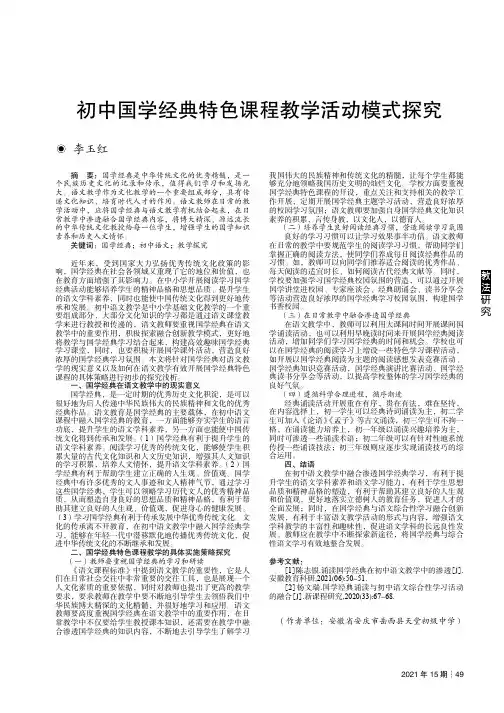 初中国学经典特色课程教学活动模式探究
