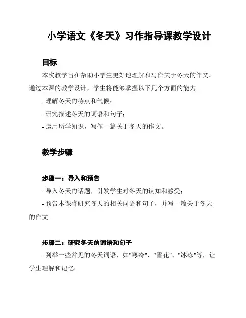 小学语文《冬天》习作指导课教学设计