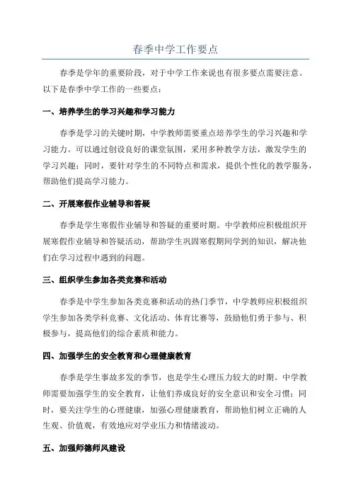 春季中学工作要点