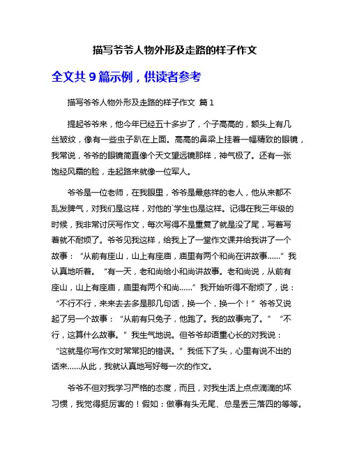 描写爷爷人物外形及走路的样子作文