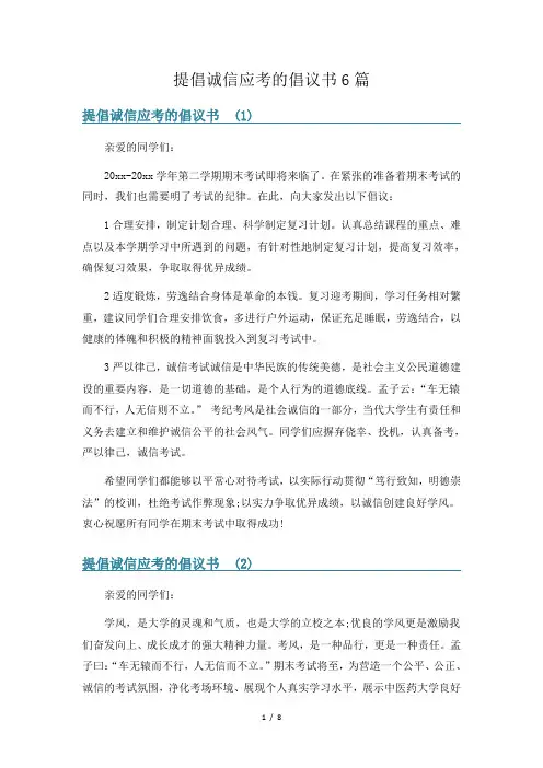 提倡诚信应考的倡议书6篇