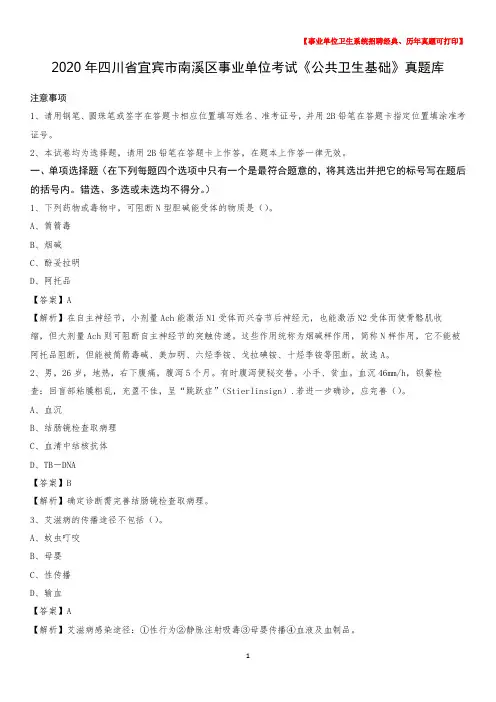 2020年四川省宜宾市南溪区事业单位考试《公共卫生基础》真题库