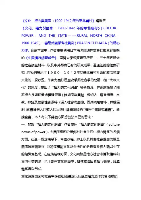 文化、权力与国家__1900-1942年的华北农村读后感