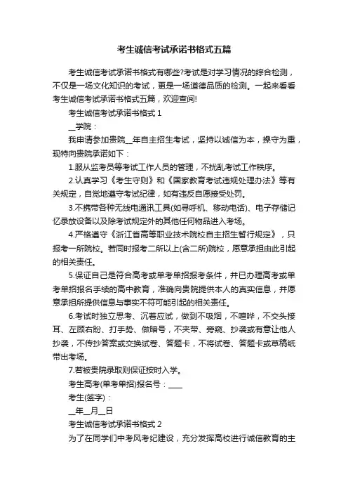 考生诚信考试承诺书格式五篇