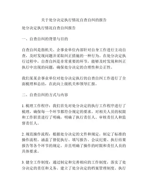 关于处分决定执行情况自查自纠的报告