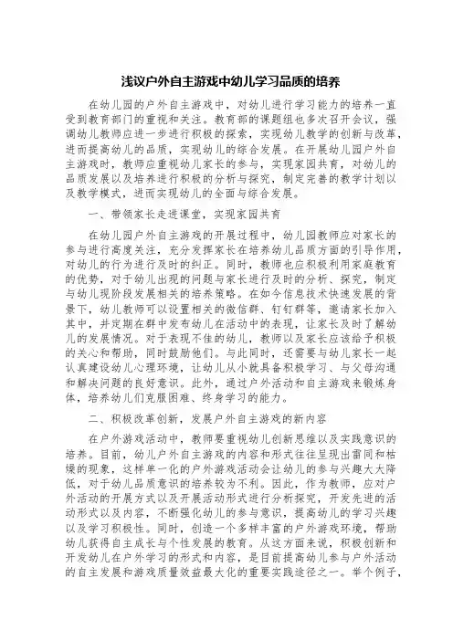 浅议户外自主游戏中幼儿学习品质的培养
