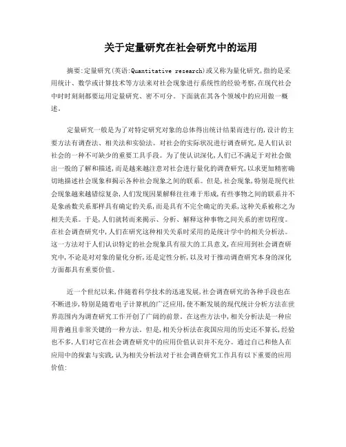 关于定量研究在社会研究中的运用