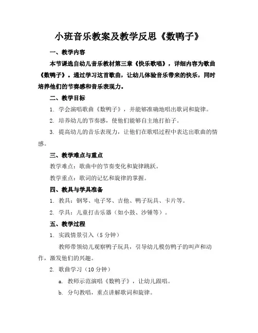 小班音乐教案及教学反思《数鸭子》