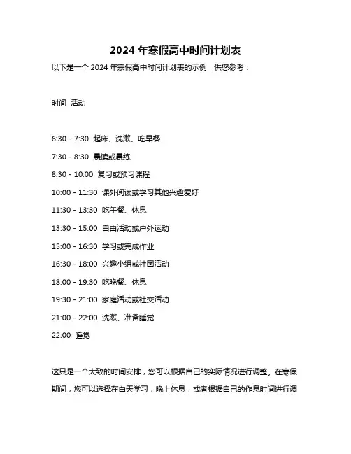 2024年寒假高中时间计划表