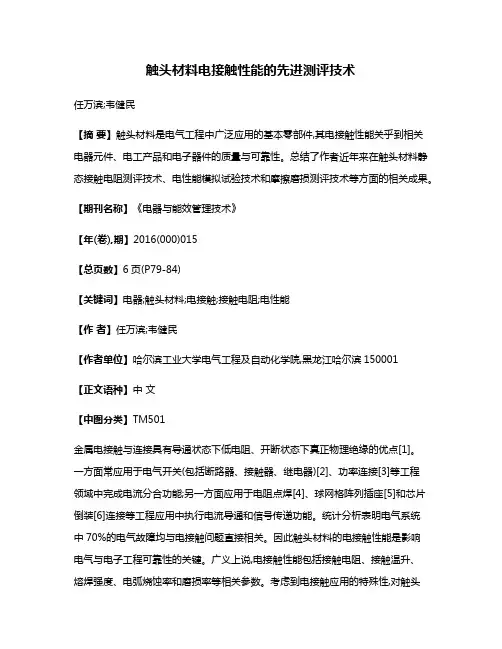 触头材料电接触性能的先进测评技术