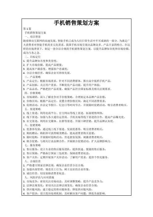 手机销售策划方案