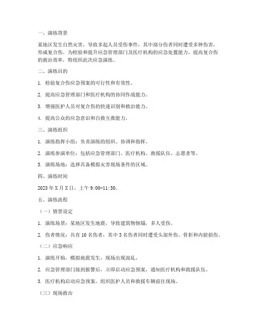 复合伤的应急预案演练脚本