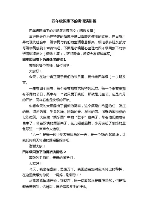 四年级国旗下的讲话演讲稿范文（精选5篇）