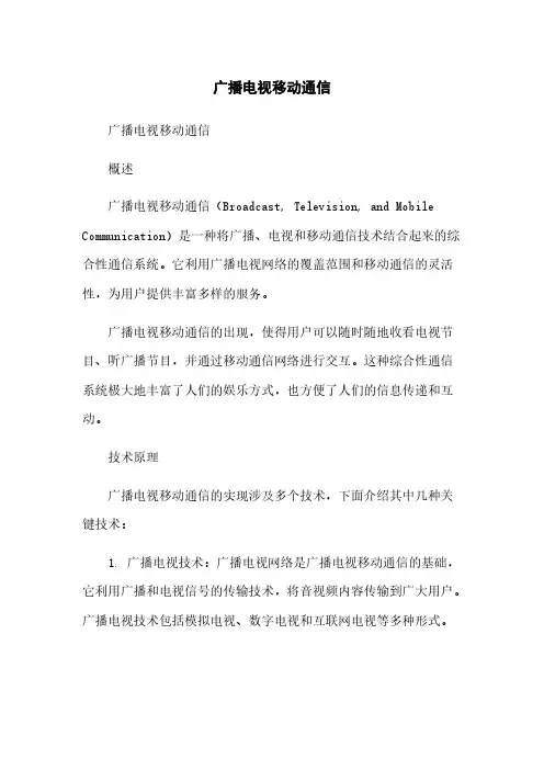 广播电视移动通信