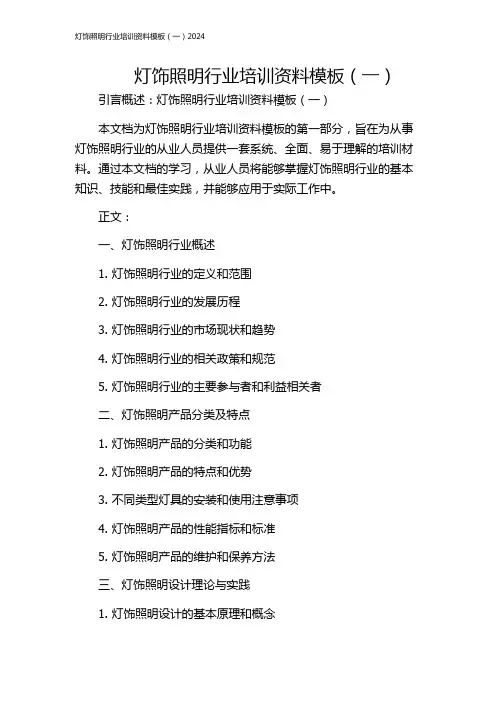灯饰照明行业培训资料模板(一)2024