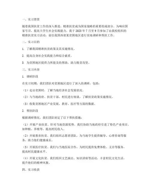 大学生精准扶贫实习报告