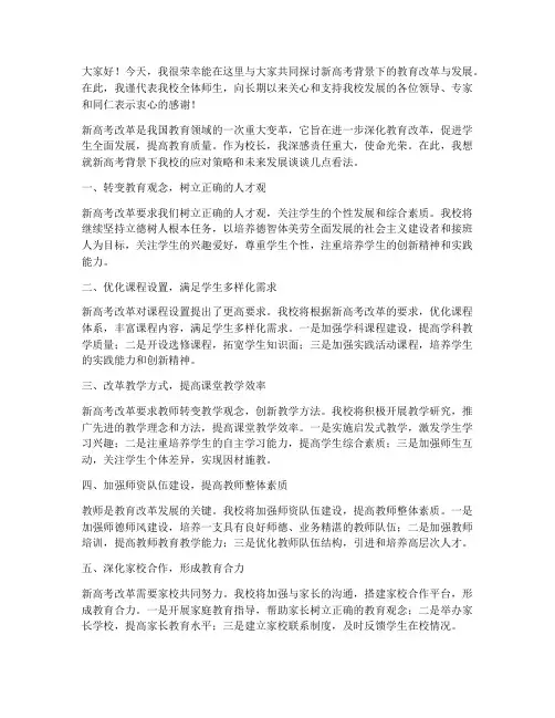 校长论坛新高考发言稿范文