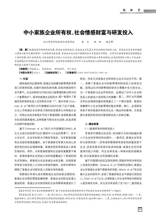 中小家族企业所有权、社会情感财富与研发投入