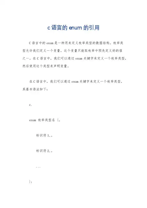c语言的enum的引用