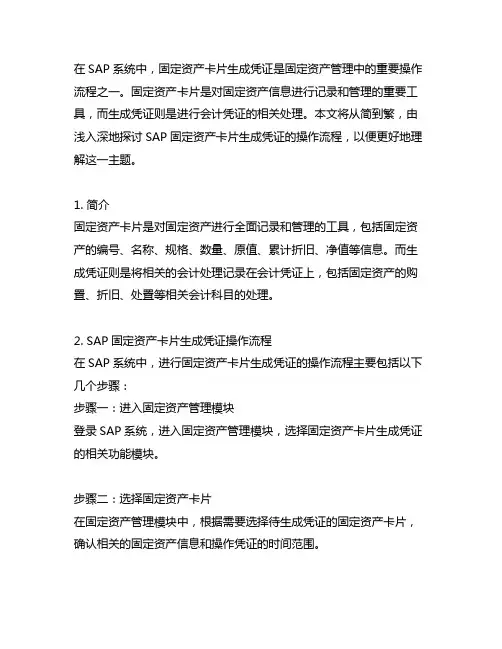 sap固定资产卡片生成凭证操作流程