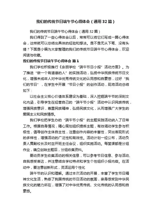 我们的传统节日端午节心得体会（通用32篇）