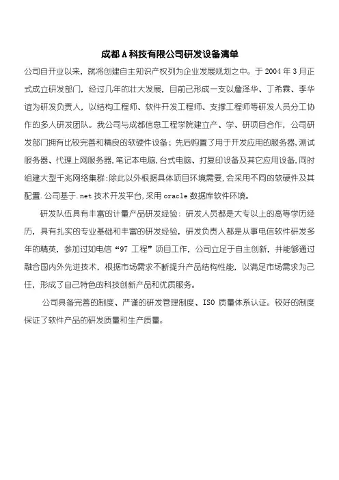 A研发设备情况说明和研发设备清单