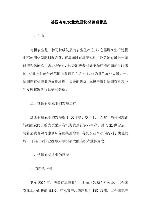 法国有机农业发展状况调研报告