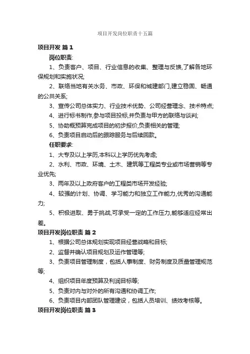 项目开发岗位职责十五篇