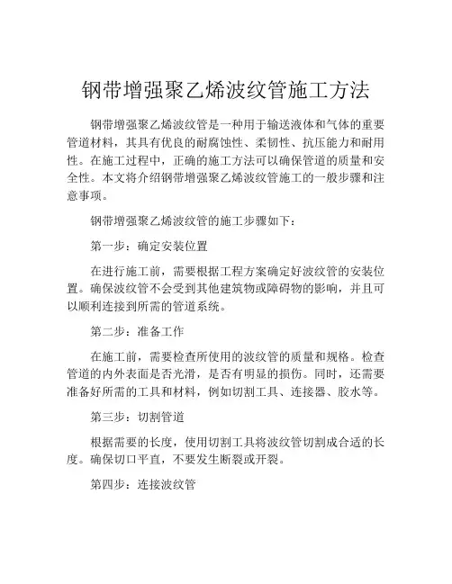 钢带增强聚乙烯波纹管施工方法